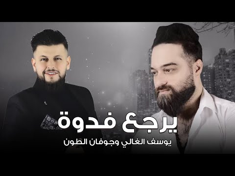 يرجع فدوة يوسف الغالي