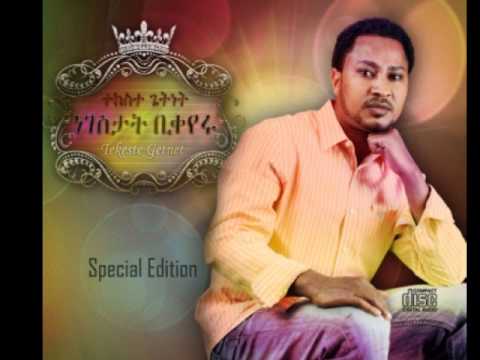 Tekeste Getnet- Weg Ayehugne [ተከስተ ጌትነት፦ ወግ አየሁኝ]