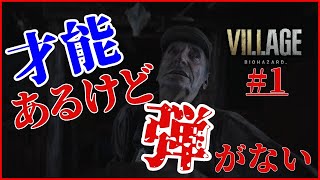 #1 友達にバイオやらせたら振動しはじめた　【バイオハザード8 ヴィレッジ】(Z Version)