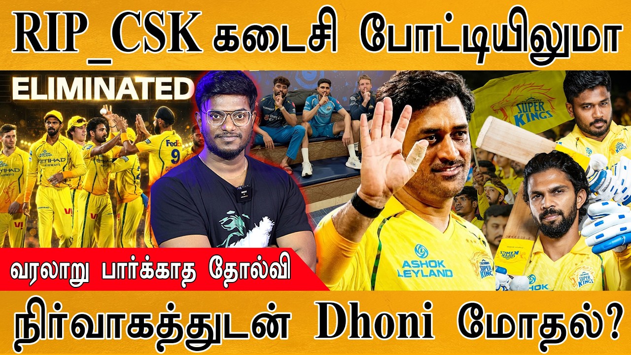 "RIP CSK" கடைசி போட்டியிலுமா! | வரலாறு பார்க்காத தோல்வி | நி
