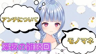 【寧々丸】アンチについて話し始めたらリスナーが止まらなくって逆に心配する寧々丸/モノマネ披露【雑談/切り抜き】