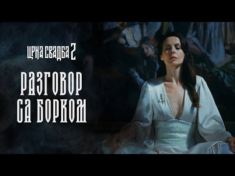 CRNA SVADBA 2 | INTERVJU BORKA TOMOVIĆ