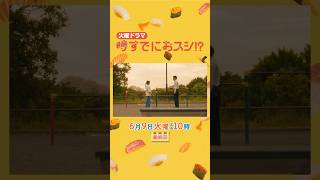🍣9話ダイジェスト＆最終回予告🐟 火曜ドラマ『#時すでにおスシ!?』