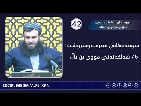 سوودەکان لە شیکردنەوەی کتێبی فیقهی ئاسان سوننەتەکانی فیترەت و سروشت :❺ هەڵکەندنی مووی بن باڵ
