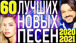 ТОП 60 ЛУЧШИХ НОВЫХ ПОПУЛЯРНЫХ ПЕСЕН 2020-2021 года. Самая горячая музыка. Главные хиты страны (12+)