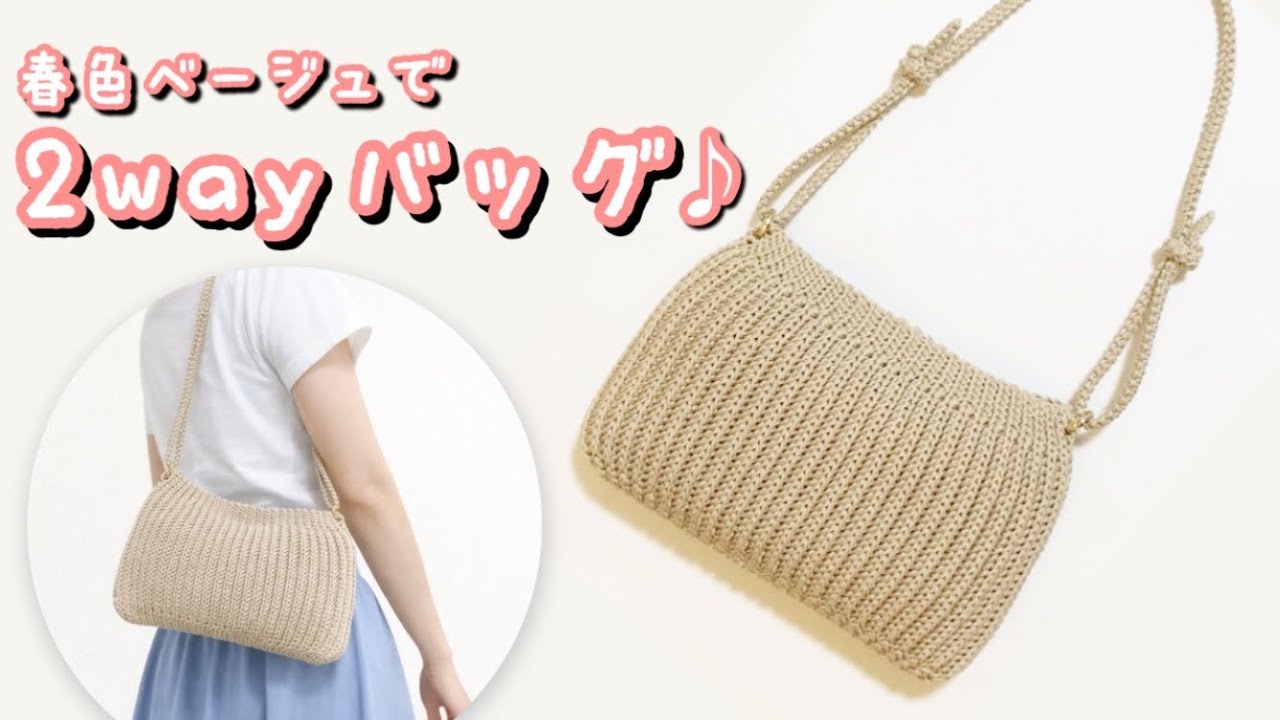 【かぎ針編み】マクラメヤーンで簡単まっすぐ編み☆長財布サイズが嬉しい♡ショルダー紐が調節できる春色バッグ編んでみました♪