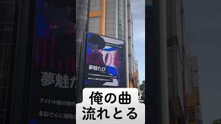 妄想アクトレス、渋谷で流れてました