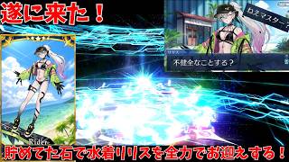 そのジッパーを開けさせろ！！！水着リリスを全力でお迎えするガチャ動画【FGO】【ゆっくり実況】