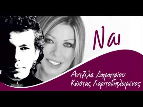 Nai - Antzela Dimitriou - Kostas Haritodiplomenos