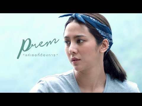 แค่เธอที่ต้องการ - PREM [ OFFICIAL MV 4K ]