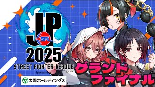 【ストリートファイターリーグ: Pro-JP 2025】　グランドファイナル同時視聴！w/れん先輩、もか　【 ぶいすぽっ！ ⁠/蝶屋はなび 】