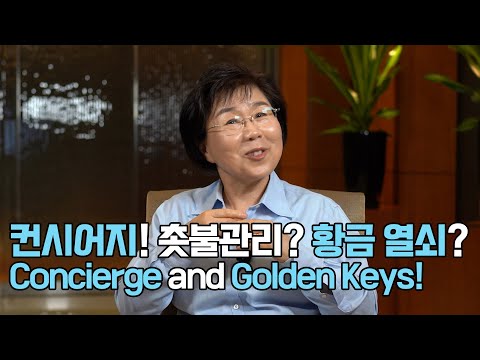 호텔 컨시어지! 황금 열쇠의 비밀