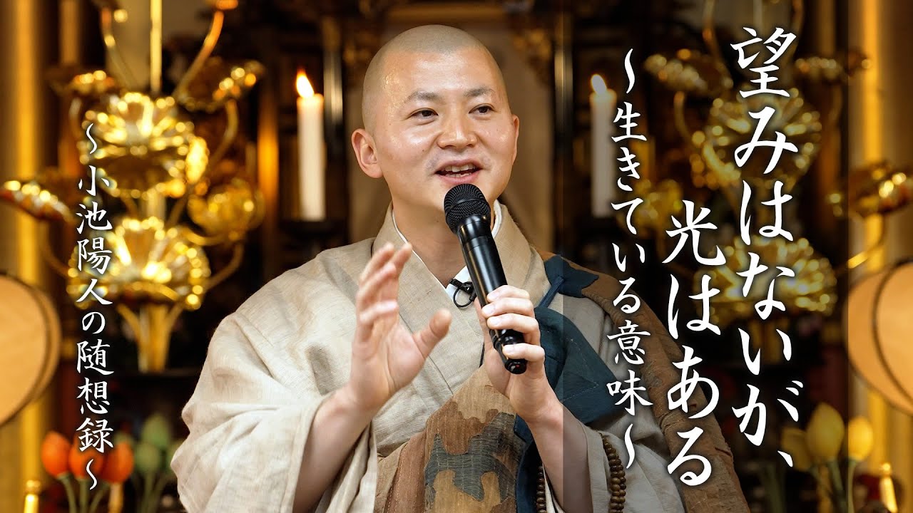 【法話】望みはないが光はある 生きている意味