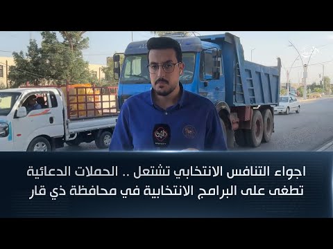 فيديو | اجواء التنافس الانتخابي تشتعل .. الحملات الدعائية تطغى على البرامج الانتخابية في محافظة ذي قار