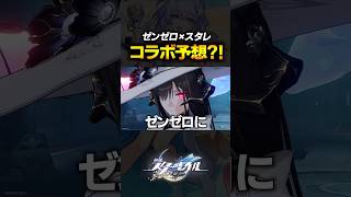 ゼンゼロのコラボキャラ予想大会ｗｗｗｗｗ【崩壊スターレイル】 #shorts