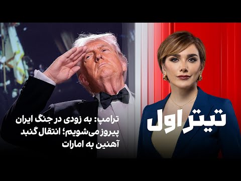 تیتراول با نیوشا صارمی: ترامپ: به زودی در جنگ ایران پیروز می‌شویم؛ انتقال گنبد آهنین به امارات