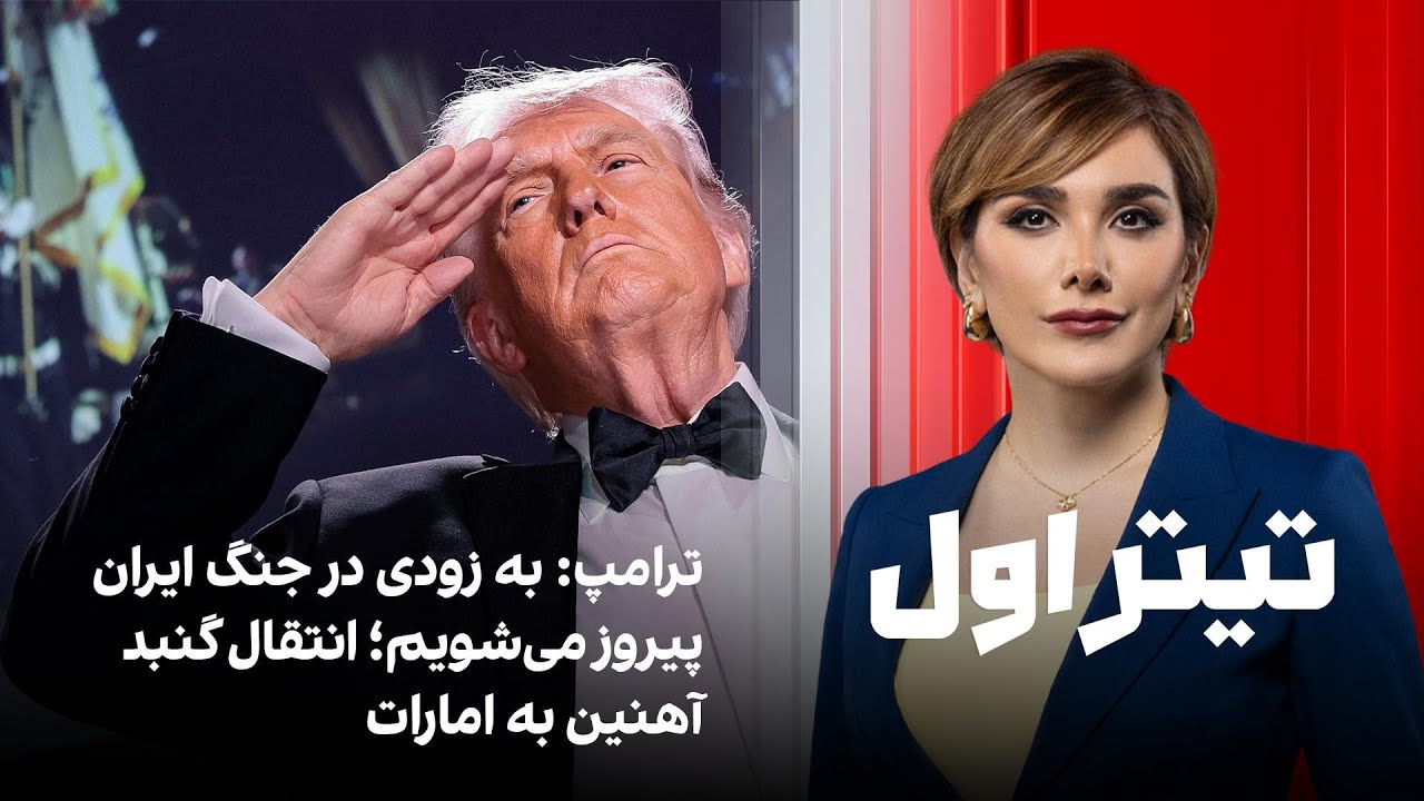تیتراول با نیوشا صارمی: ترامپ: به زودی در جنگ ایران پیروز می‌شویم؛ انتقال گنب