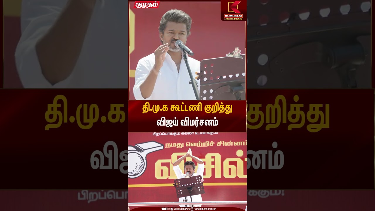 தி.மு.க கூட்டணி குறித்து விஜய் விமர்சனம் | TVK Vijay Salem Meeting | Kumudam News
