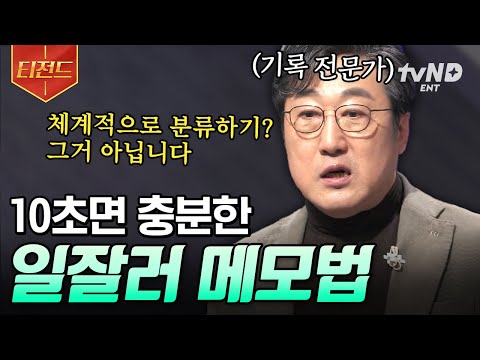 [#어쩌다어른] 이것만 하면 나도 일잘러가 될 수 있다? 기록 전문가가 알려주는 효과적인 메모법 | #티전드
