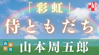 【朗読】山本周五郎アワー『彩虹』　　読み手七味春五郎／発行元丸竹書房
