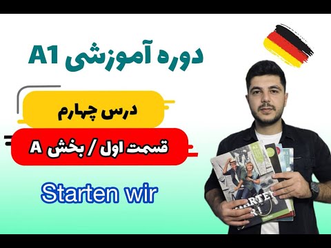 درس چهارم کتاب اشتارتن ویا قسمت 1