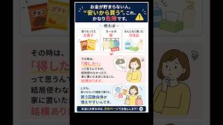 “安いから買う”実は一番お金減ります。#節約#家計管理#知らないと損#節約術#お金の勉強