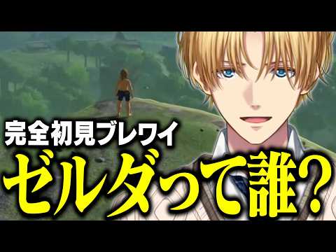 ゼルダ姫さえ知らないエビオの今更すぎる完全初見ブレワイがおもしろすぎる【にじさんじ/切り抜き/エクス・アルビオ/ゼルダの伝説/ブレスオブザワイルド】