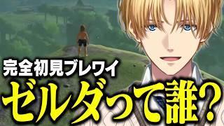 ゼルダ姫さえ知らないエビオの今更すぎる完全初見ブレワイがおもしろすぎる【にじさんじ/切り抜き/エクス・アルビオ/ゼルダの伝説/ブレスオブザワイルド】
