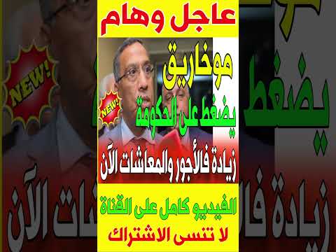 موخاريق يهز الحكومة! زيادة فالأجور والمعاشات الآن!