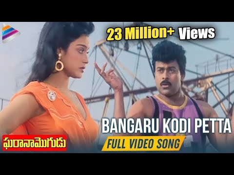 Bangaru Kodi Petta Full Video Song | Gharana Mogudu Telugu Movie | Chiranjeevi | Disco Shanthi