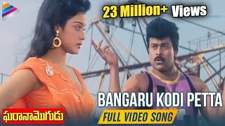 Bangaru Kodi Petta Full Video Song  Gharana Mogudu