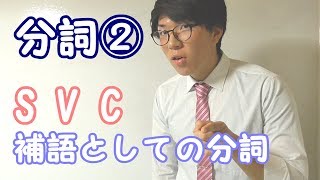 【高校英語】分詞②～主語＋動詞＋分詞～【英文法】