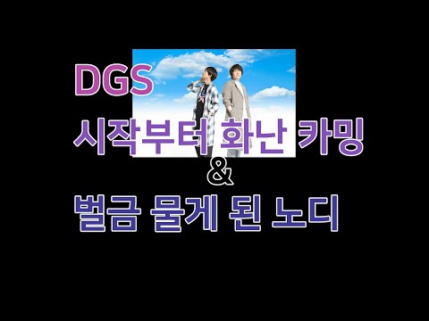 [DGS] 시작부터 화난 카밍 & 벌금 무는 노디