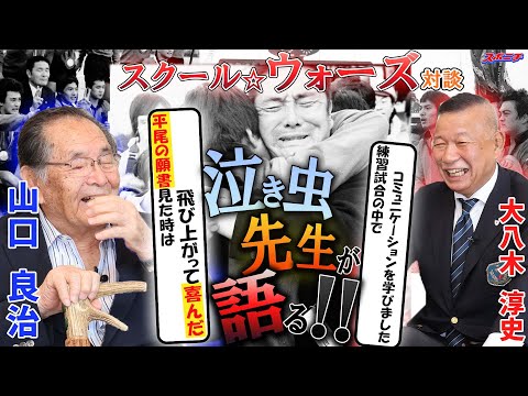 【スクール☆ウォーズ対談⑤】ALL 平尾の入学願書に飛び上がって喜んだ 伏見は時代の最先端を行っていた 大八木淳史のラグビーレジェンド対談シーズン2with山口良治氏