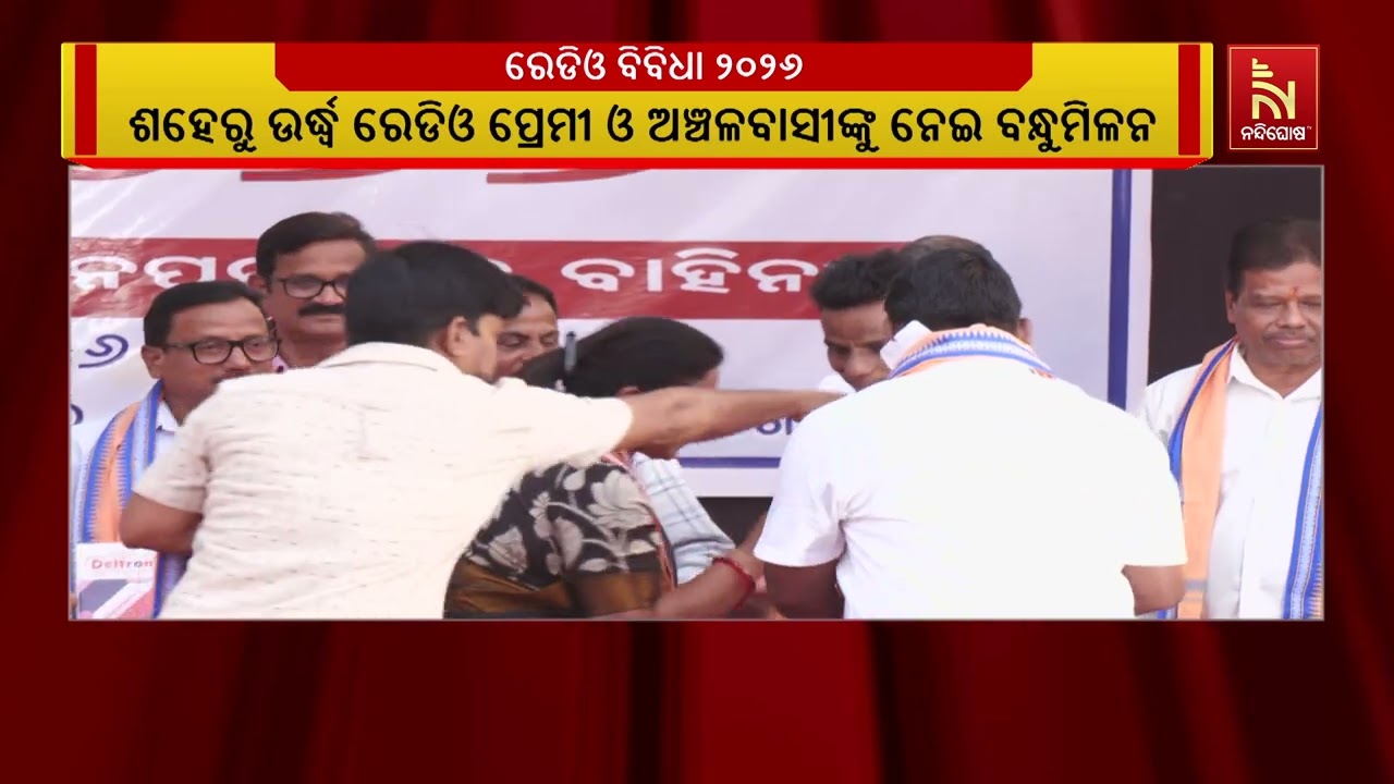 ପାତ୍ରପଡ଼ା ସ୍ଥିତ ଗାନ୍ଧୀ ଚଉତରା ଠାରେ ବିଶ୍ଵ ରେଡିଓ ଦିବସ ପ