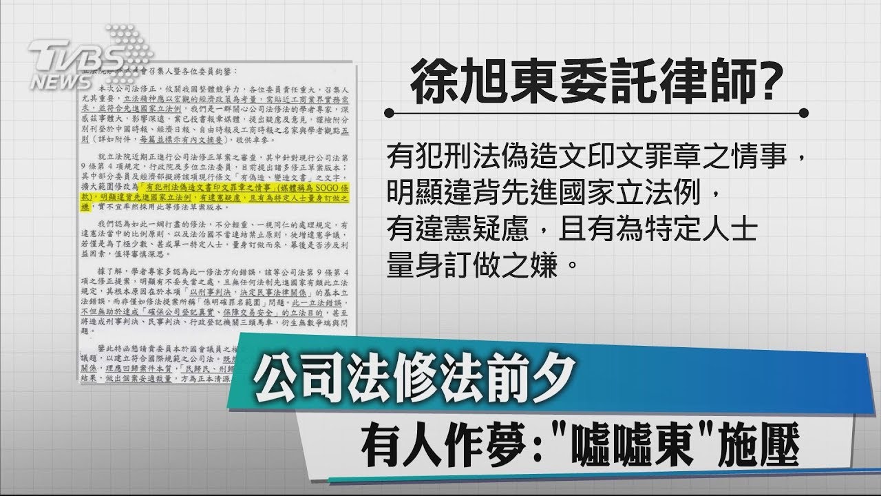 公司法修法前夕　有人作夢：「噓噓東」施壓