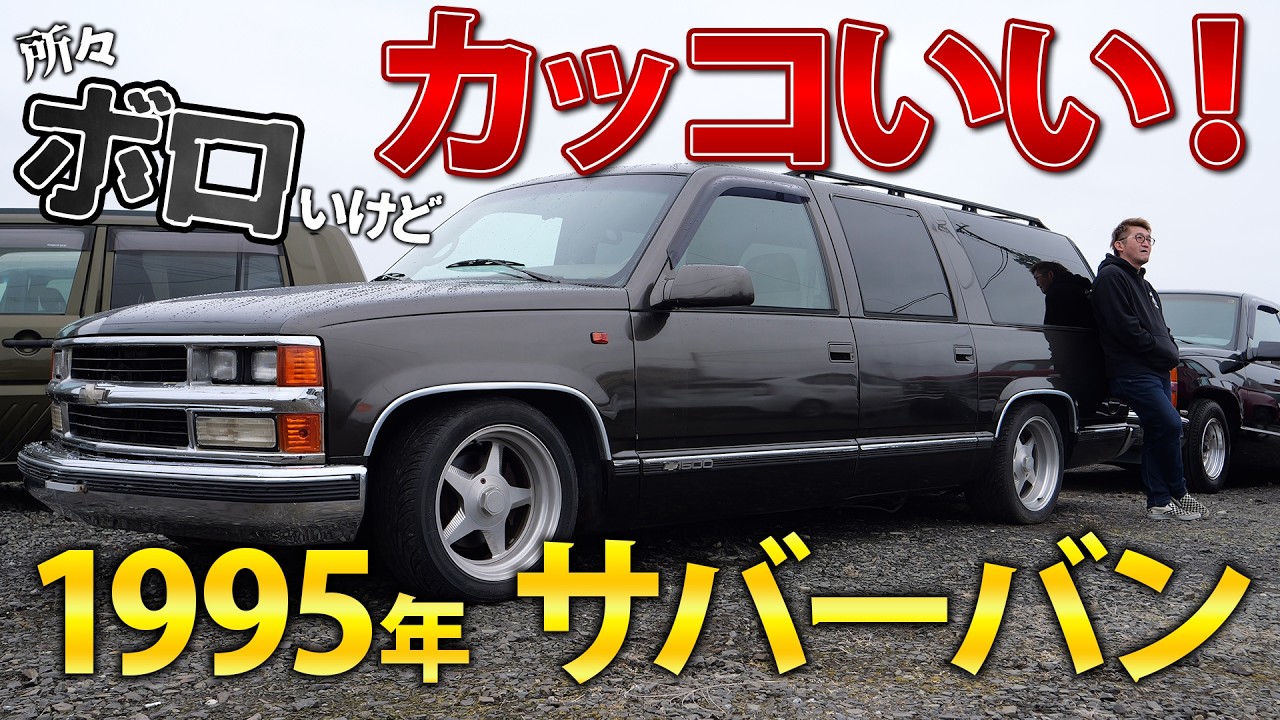 【現実は甘くなかった…】ボロいけど雰囲気が良くてカッコいい1995年サバーバンをご紹介！｜アメ車