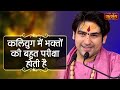 Devotees Are Tested A Lot In Kaliyuga Bageshwar Dham Sarkar Satsang TV Divya Darbar