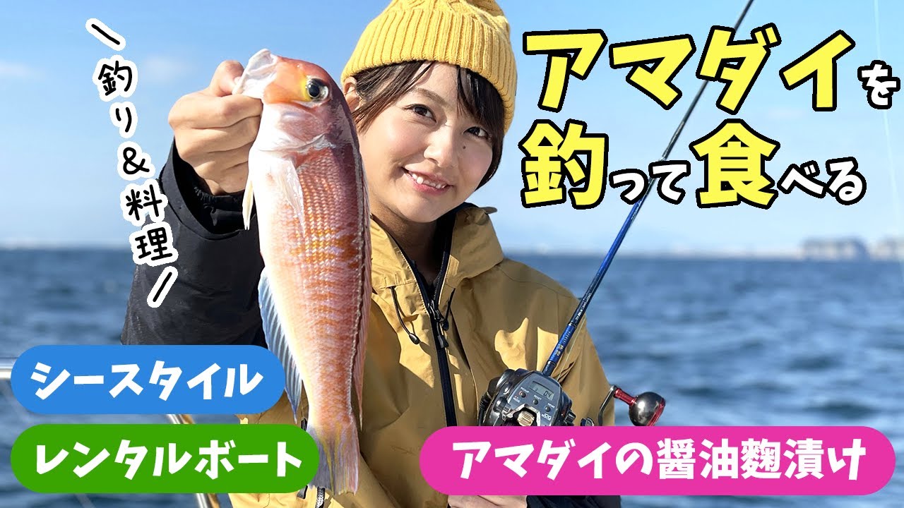 【釣り&料理】相模湾アマダイ釣り〜醤油麹漬け〜