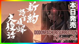 新約・怒首領蜂大復活をプレイします！本日発売！