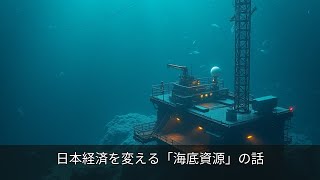 日本経済を変える「海底資源」の話