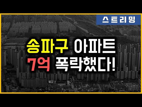 송파구 아파트 - 7억 폭락했다!