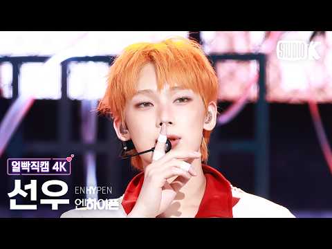 [얼빡직캠 4K] 엔하이픈 선우 'Bloody Paradise' (ENHYPEN SUNOO Facecam) @뮤직뱅크(Music Bank) 260821
