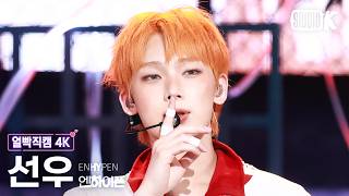 Download lagu [얼빡직캠 4K] 엔하이픈 선우 'Bloody Paradise' (ENHYPEN SUNOO Facecam) @뮤직뱅크(Music Bank) 260821 mp3