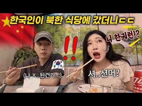 중국에서 한국인이 중국여자와 북한 식당에서 먹방 찍으면 생기는 일