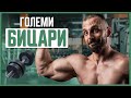 КАК ДА ТРЕНИРАМЕ БИЦЕПС