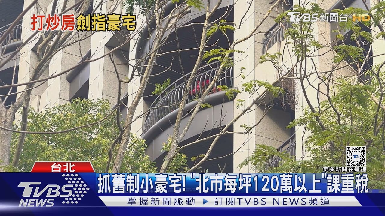 抓舊制小豪宅! 「北市每坪120萬以上」課重稅