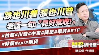 跌也川普、漲也川普…老話一句：『見好就收!』#台股#川普#中東#降息#華許#ETF# #非農#cpi#期貨｜小武哥投資事務所｜陳武傑 (圖)