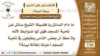 صورة 9060 - ضوابط تحية المسجد - نور على الدرب