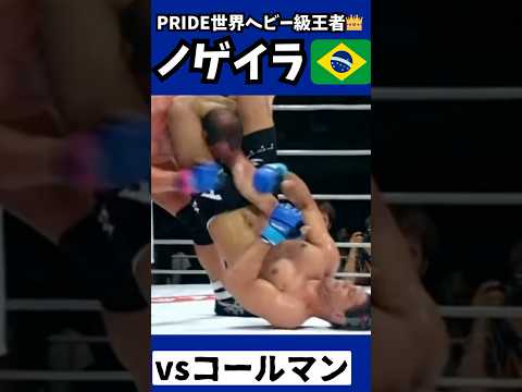 柔術マジシャン！ノゲイラ驚異の三角締め！vsコールマン！ #mma #ufc #boxing #k1wgp #shorts